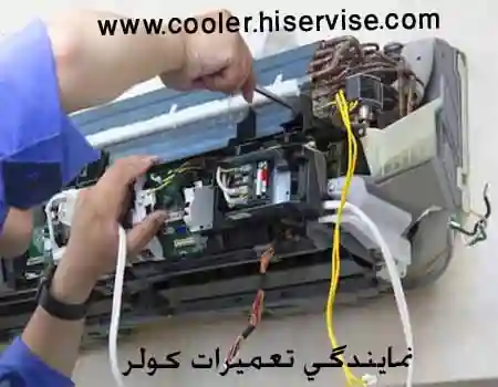 نمایندگی تعمیرات کولر گازی