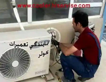 تعمیرات کولر گازی