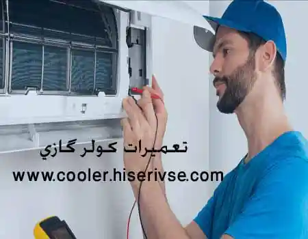 نمایندگی تعمیرات کولر گازی
