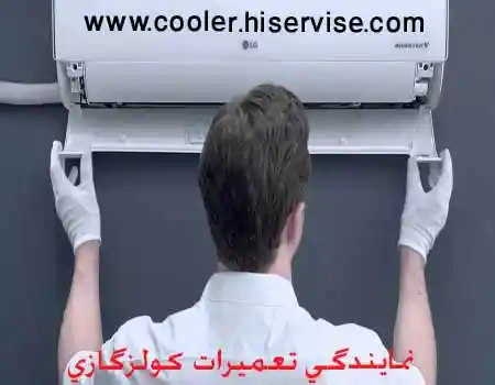 تعمیرات کولر 